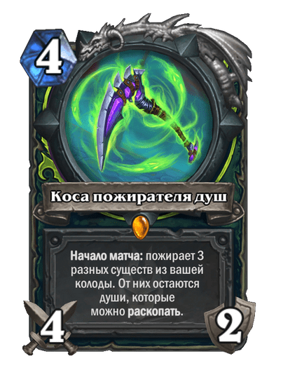 Карта Hearthstone «Коса пожирателя душ»
