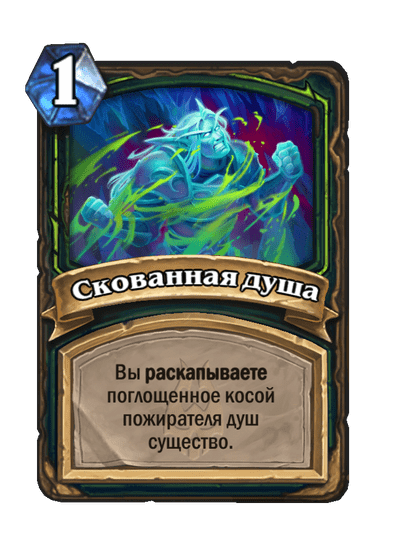 Карта Hearthstone «Скованная душа»