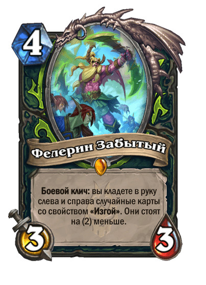 Карта Hearthstone «Фелерин Забытый»