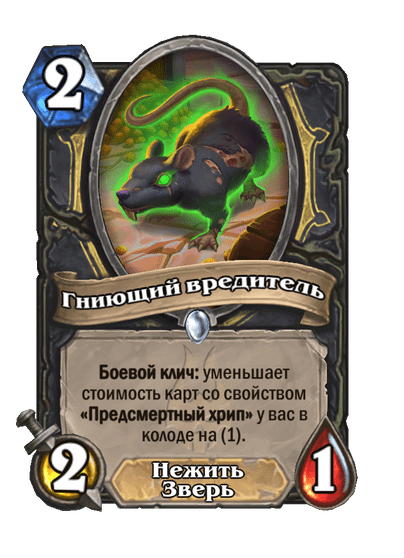 Карта Hearthstone «Гниющий вредитель»
