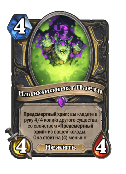 Карта Hearthstone «Иллюзионист Плети»
