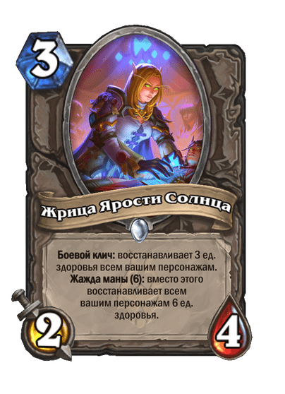 Карта Hearthstone «Жрица Ярости Солнца»
