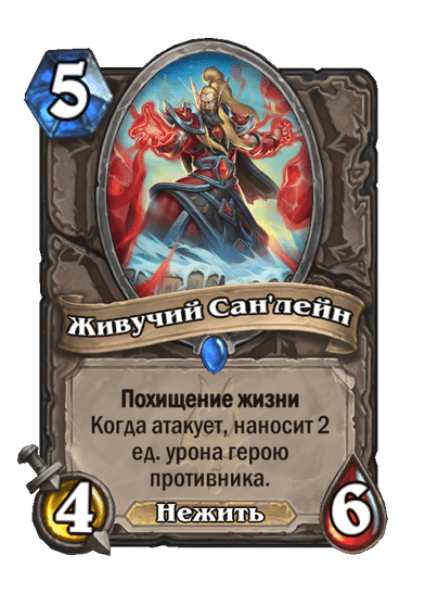 Карта Hearthstone «Живучий Сан'лейн»