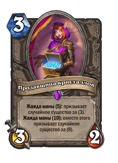 Карта Hearthstone «Продавщица кристаллов»