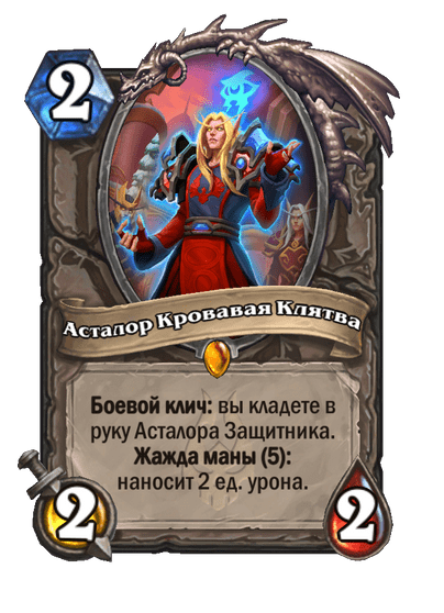 Карта Hearthstone «Асталор Кровавая Клятва»
