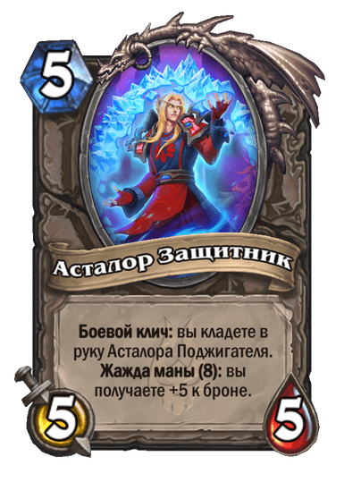 Карта Hearthstone «Асталор Защитник»