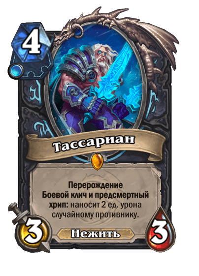 Карта Hearthstone «Тассариан»