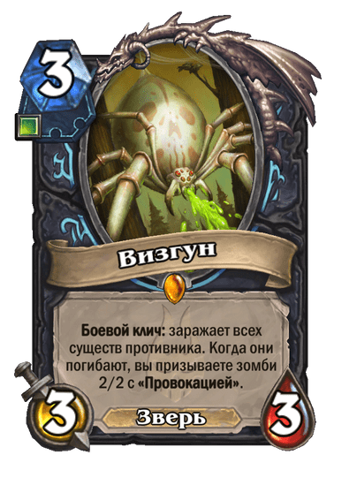 Карта Hearthstone «Визгун»
