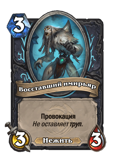 Карта Hearthstone «Восставший имирьяр»