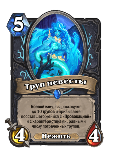 Карта Hearthstone «Труп невесты»