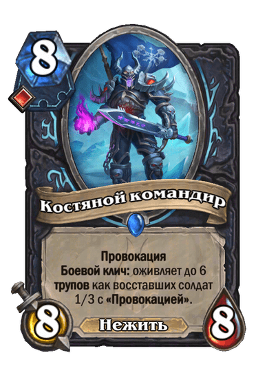 Карта Hearthstone «Костяной командир»