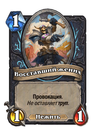 Карта Hearthstone «Восставший жених»