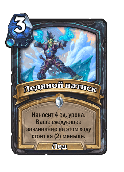 Карта Hearthstone «Ледяной натиск»