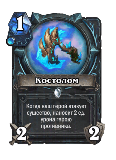 Карта Hearthstone «Костолом»