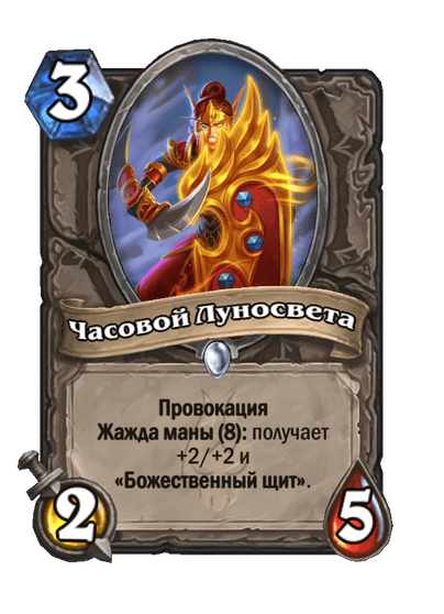 Карта Hearthstone «Часовой Луносвета»