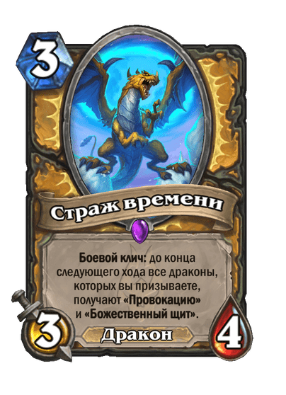 Карта Hearthstone «Страж времени»