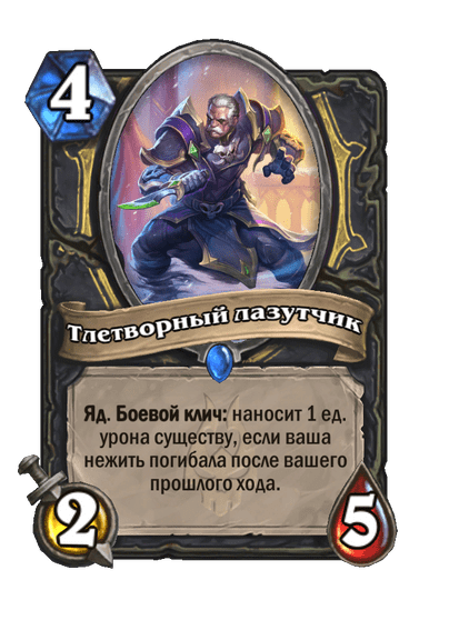 Карта Hearthstone «Тлетворный лазутчик»