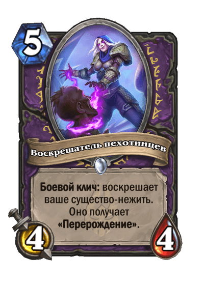Карта Hearthstone «Воскрешатель пехотинцев»