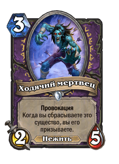 Карта Hearthstone «Ходячий мертвец»