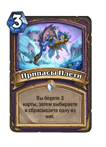 Карта Hearthstone «Припасы Плети»