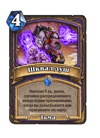 Карта Hearthstone «Шквал душ»