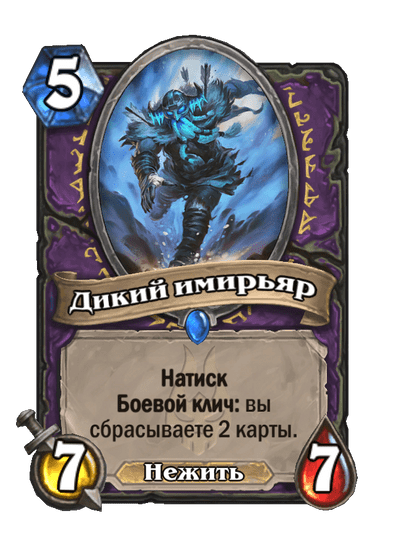 Карта Hearthstone «Дикий имирьяр»