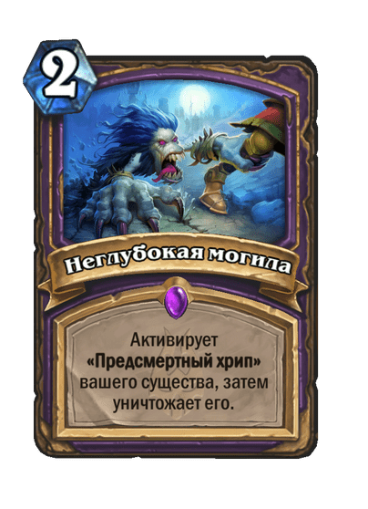 Карта Hearthstone «Неглубокая могила»