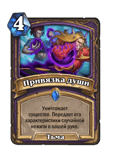 Карта Hearthstone «Привязка души»