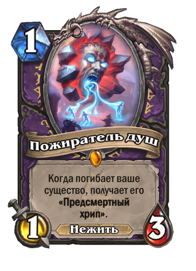 Карта Hearthstone «Пожиратель душ»