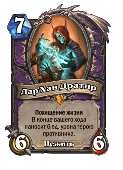 Карта Hearthstone «Дар'Хан Дратир»