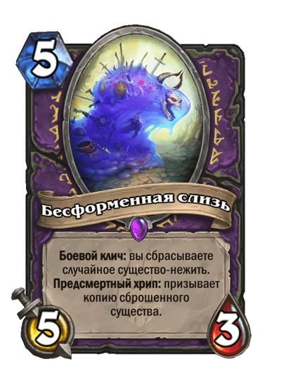 Карта Hearthstone «Бесформенная слизь»