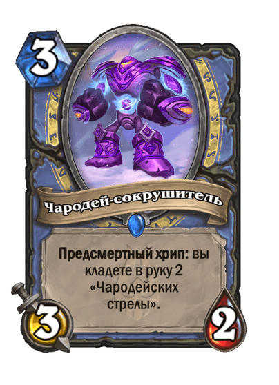 Карта Hearthstone «Чародей-сокрушитель»