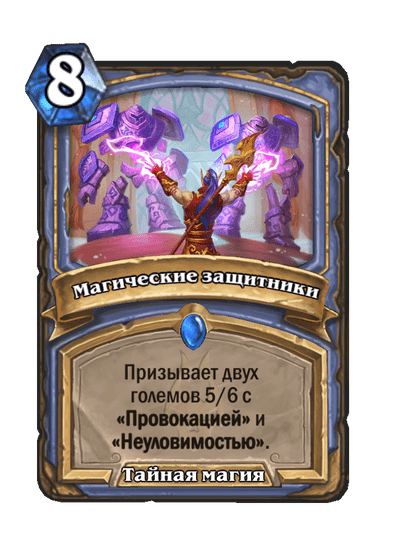 Карта Hearthstone «Магические защитники»