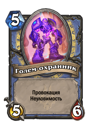 Карта Hearthstone «Голем-охранник»