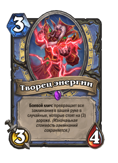 Карта Hearthstone «Творец энергии»