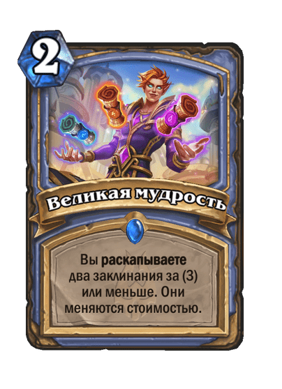 Карта Hearthstone «Великая мудрость»