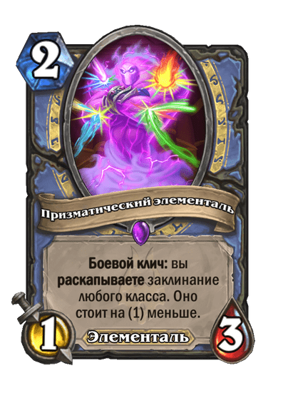 Карта Hearthstone «Призматический элементаль»
