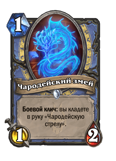 Карта Hearthstone «Чародейский змей»