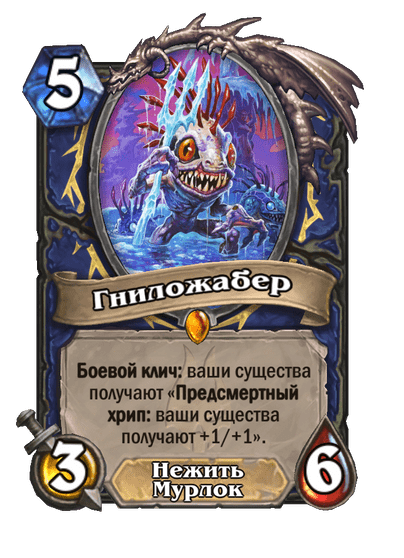 Карта Hearthstone «Гниложабер»