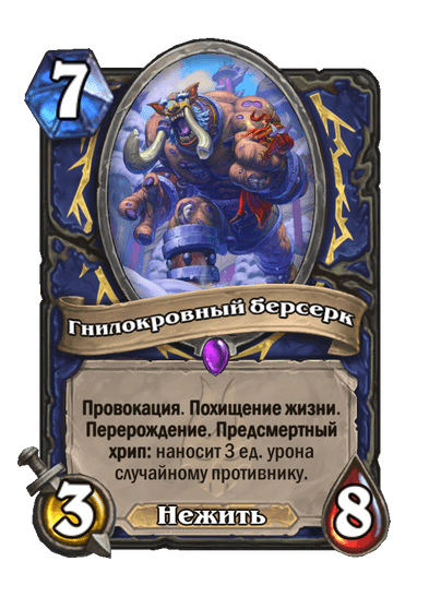 Карта Hearthstone «Гнилокровный берсерк»