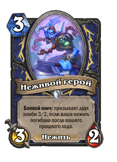 Карта Hearthstone «Неживой герой»