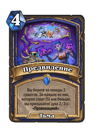 Карта Hearthstone «Предвидение»