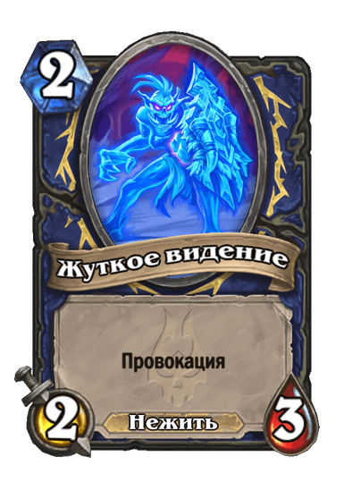 Карта Hearthstone «Жуткое видение»