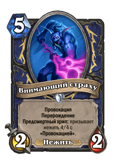 Карта Hearthstone «Внимающий страху»