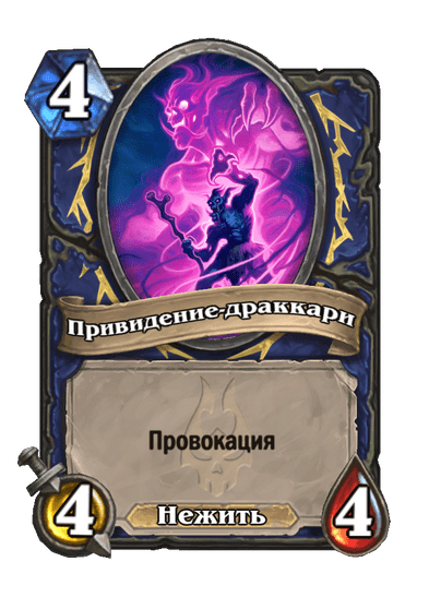 Карта Hearthstone «Привидение-драккари»