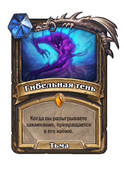 Карта Hearthstone «Гибельная тень»