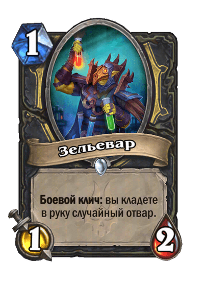 Карта Hearthstone «Зельевар»