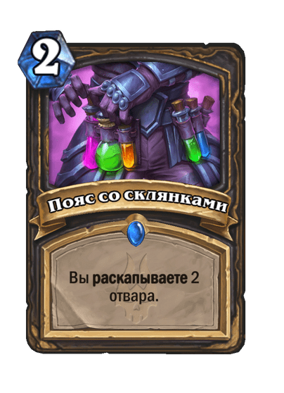 Карта Hearthstone «Пояс со склянками»