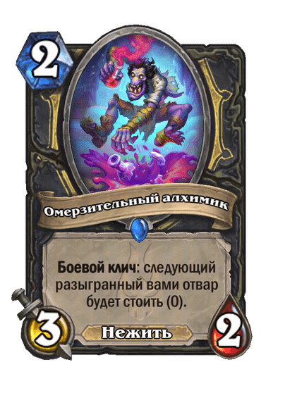Карта Hearthstone «Омерзительный алхимик»