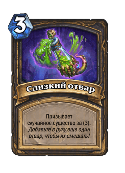 Карта Hearthstone «Слизкий отвар»